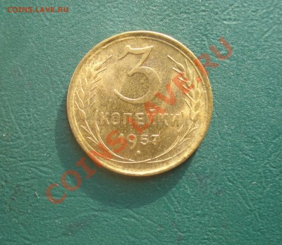 3 копейки 1957 отличная  до 19,01.14 в 22.00 МСК - 1