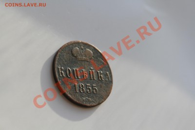 КОПЕЙКА 1855 Н до 16.01.2014 - IMG_6812.JPG