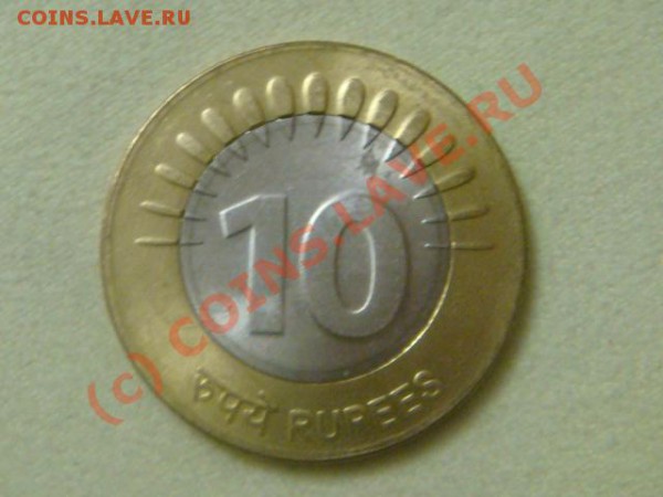 -v-Индия 10 рупий 2008г. до 14.02 - DSC03525.JPG
