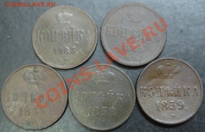 1 коп.1854,1858,1859,1863,1865 года до 22-00 19.01.14 года - DSC01902.JPG