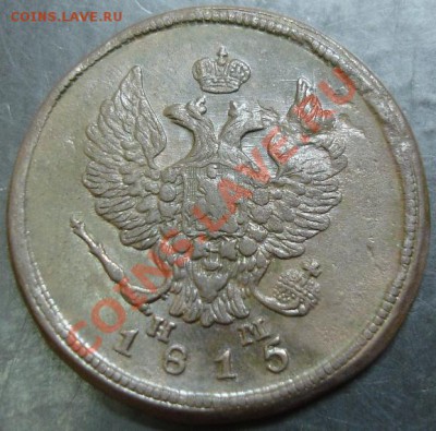 2 коп.1815 ем нм года до 22-00 19.01.14 года - DSC01907.JPG