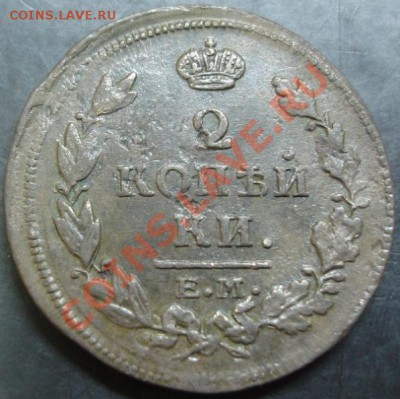 2 коп.1815 ем нм года до 22-00 19.01.14 года - DSC01906.JPG