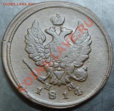2 коп.1814 ем нм года до 22-00 19.01.14 года - DSC01909.JPG