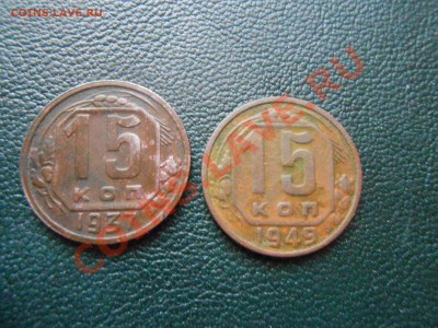 15 Копеек 1937,1949№106 до 16.01.14 в 22:00 - DSCN7261[1].JPG