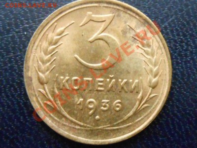 3 Копейки 36,38 аUNC до 16.01.14 В 22:00 Москве - RSCN7276[1].JPG