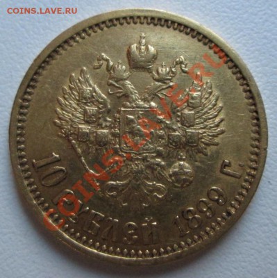 Оценка. 10 рублей 1899 года. - IMG_0058.JPG