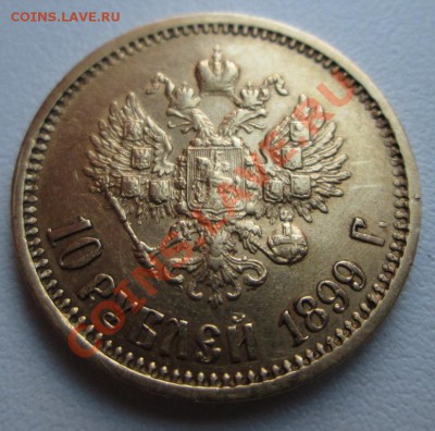 Оценка. 10 рублей 1899 года. - IMG_0060.JPG
