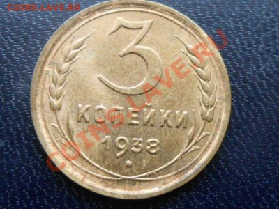 3 Копейки 36,38 аUNC до 16.01.14 В 22:00 Москве - RSCN7272[1].JPG