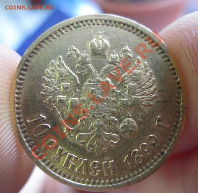 Оценка. 10 рублей 1899 года. - IMG_0089.JPG