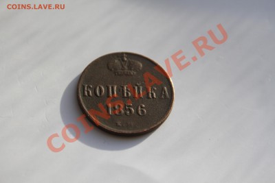 Копейка 1856 до 16.01.14 - IMG_6798.JPG