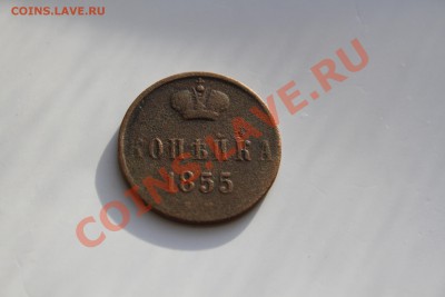КОПЕЙКА 1855 А до 16.01.14 - IMG_6804.JPG