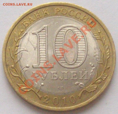 10 руб. Пермский край до 18.01. 14 г. - IMGP6629.JPG