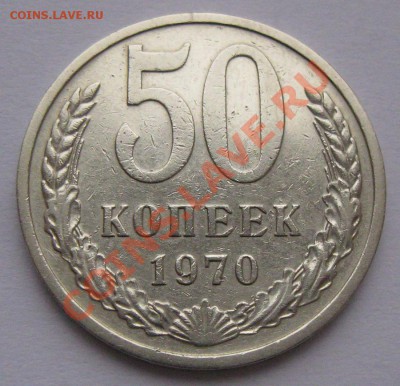 50 копеек 1970 года до 19.01 22.00 мск - 50k_70