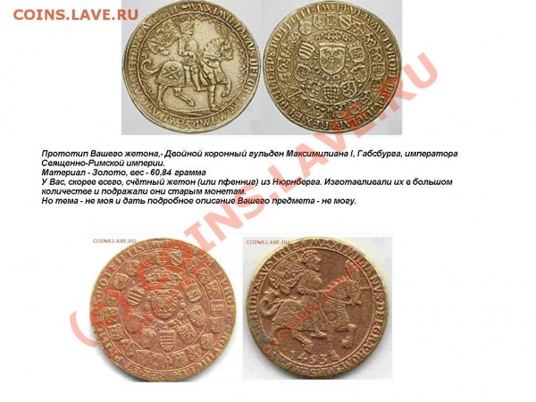 Помогите с определением монеты (жетон?) Австрия Максимиллиан - 1