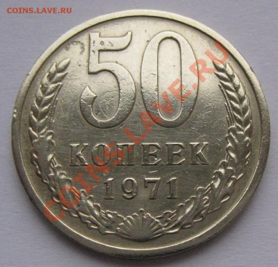50 копеек 1971 года до 19.01 22.00 мск - 50k_71