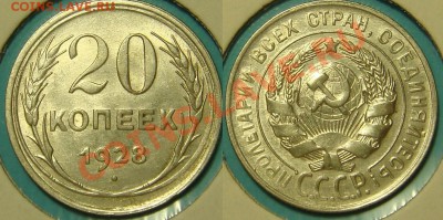 20 копеек 1928, 1929 год AU до 18.01.2014 21-00 - 20 коп 1928 год (1).JPG