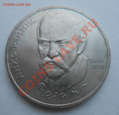 1рубль 1990 Янис Райнис , помощь в определении - DSCN2776_cr
