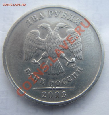2 руб.2003г. - DSC06470