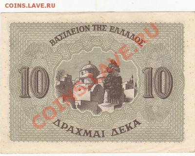 Греция 10 драхм 1944 UNC до 17.01 22:00 мск - IMG_0031