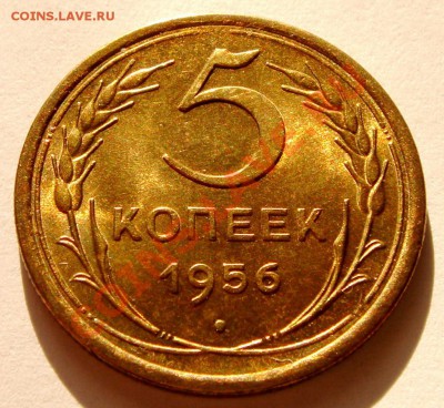 5 копеек 1956_UNC___19.01.14__22.00(вскр.) - DSC02866.JPG