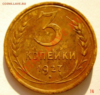 3 копейки 1927__хорошая__19.01.14__22.00 - DSC02874.JPG