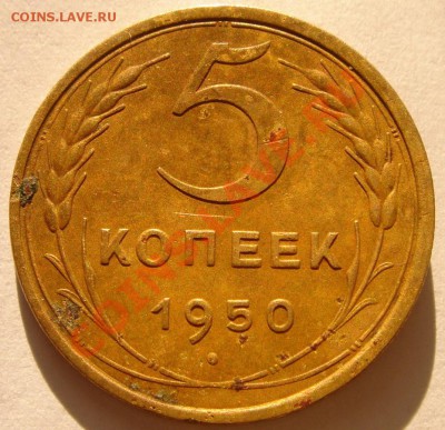 5 копеек 1950(Ф-№65)__19.01.14__22.00 - DSC02870.JPG