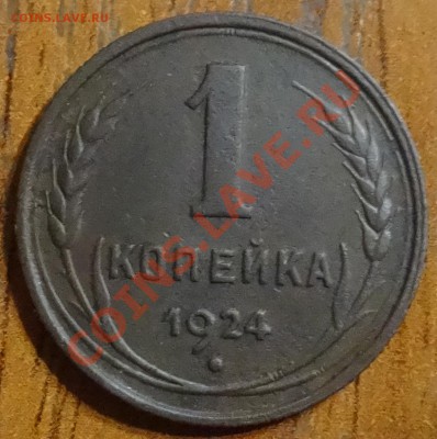 с рубля 1 копейка 1924г - DSC01972.JPG