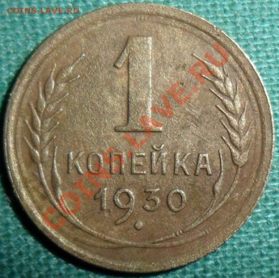 1 копейка 1930г. - SAM_8963.JPG