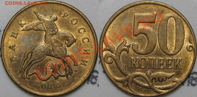 50 коп.2010 шт. В, 2 шт. (с выкрошкой и без выкрошки) в хор. - IMG_8578.JPG