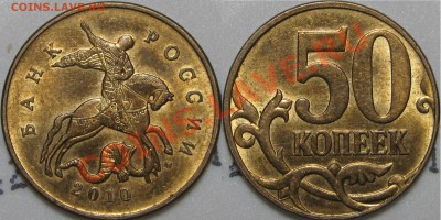 50 коп.2010 шт. В, 2 шт. (с выкрошкой и без выкрошки) в хор. - IMG_8568.JPG