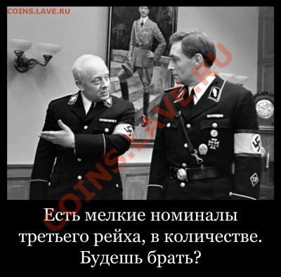 Мои рисунки-приколы на НУМИЗМАТИЧЕСКУЮ тему - Третий рейх в количестве