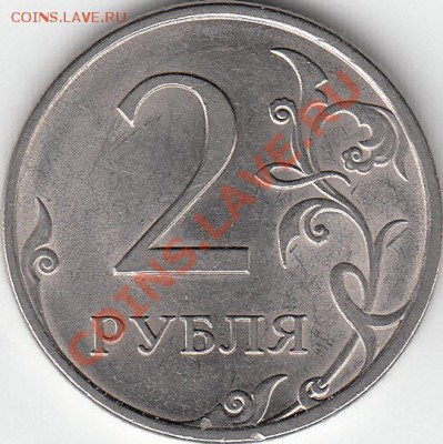 2 рубля 2009 года, ММД, шт. 4.4 ? - IMG_0001_NEW