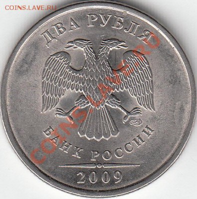 2 рубля 2009 года, ММД, шт. 4.4 ? - IMG_NEW