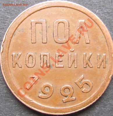 0.5 и 1 коп 1925 - 1_9_19207423