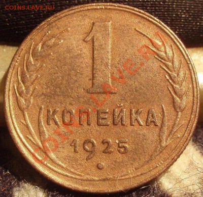 0.5 и 1 коп 1925 - Изображение 169