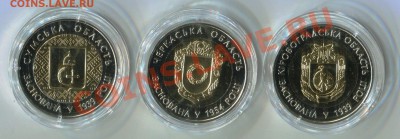 Украина 2014 Новинка 3 области биметалл до 15.01 22-00 - 3