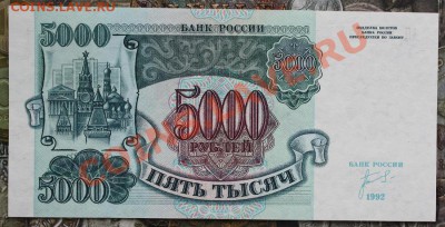5000 рублей 1992 2 шт aUNC-UNC № подряд до 15.01 22.00 мск - IMG_3676.JPG