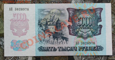 5000 рублей 1992 2 шт aUNC-UNC № подряд до 15.01 22.00 мск - IMG_3675.JPG