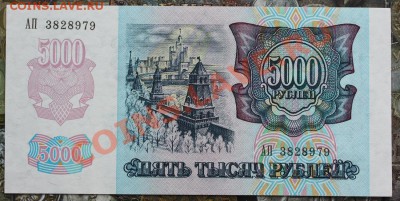 5000 рублей 1992 2 шт aUNC-UNC № подряд до 15.01 22.00 мск - IMG_3673.JPG