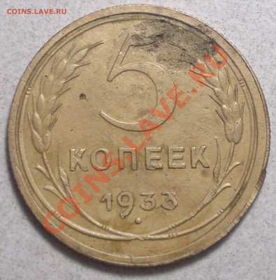 5 копеек 1933 г. до 17.01.14. - 2014-01-11-3687