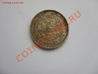 Царизм, СССР, РФ (погодовка, юбилейка и т.д.). - 50 копеек 1912 - 1