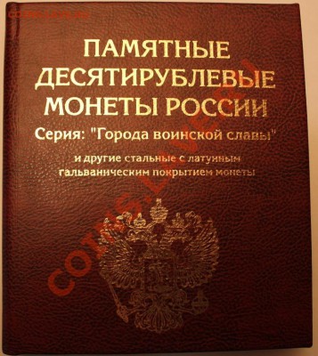 10 руб. монеты ГВС и другие 32 шт. в Альбоме - IMG_8536.JPG