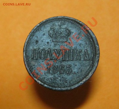 Полушка 1863 ЕМ, на оценку. - полушка 1863  01