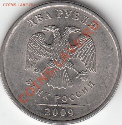 2 рубля 2009 года, ММД, шт. 4.4 ? - IMG_NEW