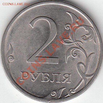 2 рубля 2009 года, ММД, шт. 4.4 ? - IMG_0001_NEW