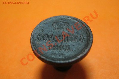 Полушка 1863 ЕМ, на оценку. - полушка 1863  04