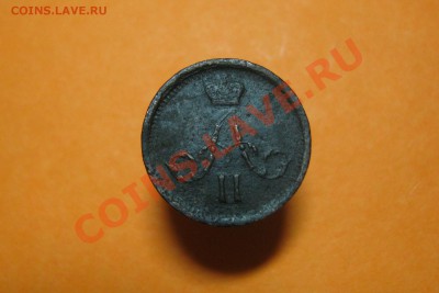 Полушка 1863 ЕМ, на оценку. - полушка 1863  06