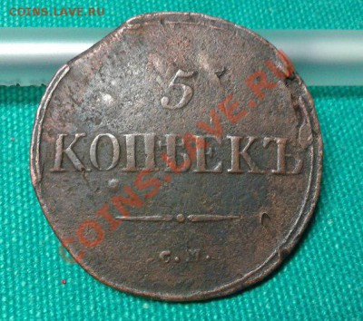 5 копеек 1835 СМ короткий: до 16.01.14  23.00 мск - tS75D1qdu3Q