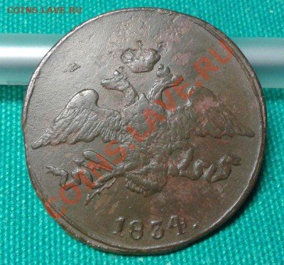 5 копеек 1834 СМ короткий: до 16.01.14  23.00 мск - lQekH_i36iI