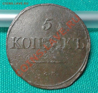 5 копеек 1834 СМ короткий: до 16.01.14  23.00 мск - VkFPzhR6DIM